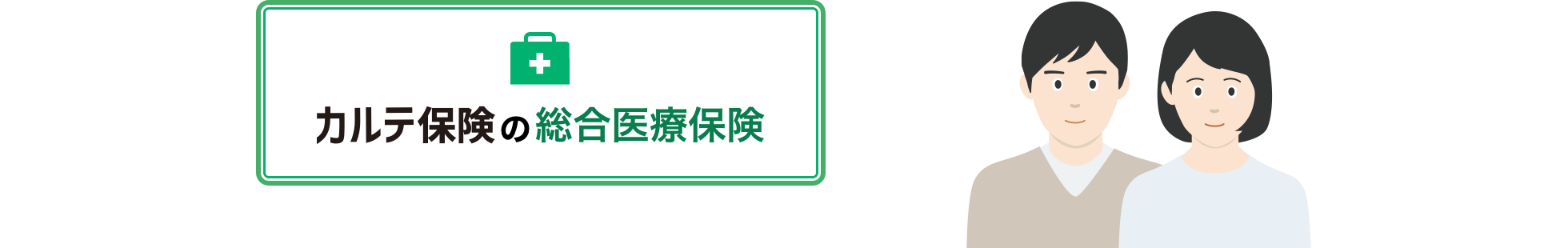 総合医療保険